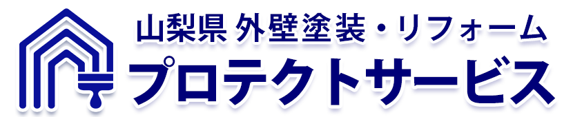 山梨県 外壁塗装プロテクトサービス 山梨県 外壁塗装プロテクトサービス