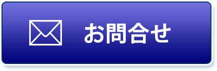 お問合せはこちらへ