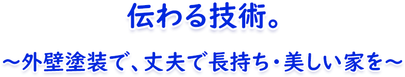 確かな塗装技術で地域と繋がる 確かな塗装技術で地域と繋がる
